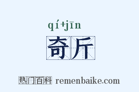 奇斤是什么意思的图片